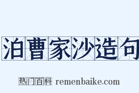 泊曹家沙造句是什么意思的图片